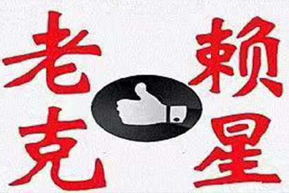 欠款未还者追讨所需资料一览